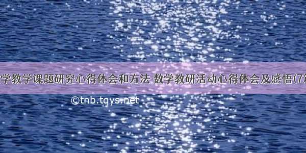 数学教学课题研究心得体会和方法 数学教研活动心得体会及感悟(7篇)