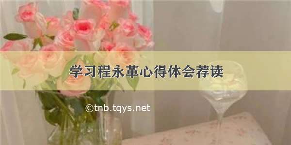 学习程永革心得体会荐读