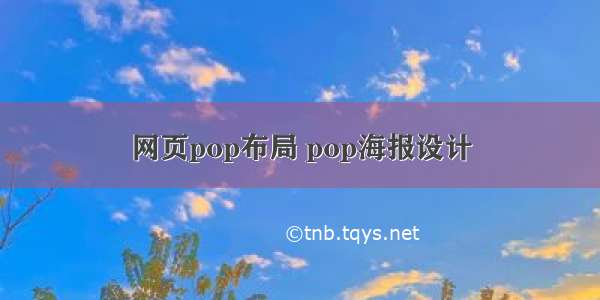 网页pop布局 pop海报设计