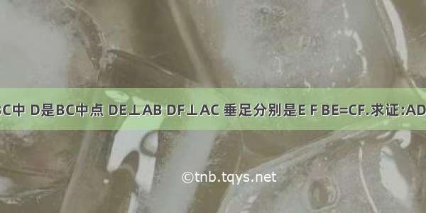 在△ABC中 D是BC中点 DE⊥AB DF⊥AC 垂足分别是E F BE=CF.求证:AD是△AB