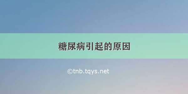 糖尿病引起的原因