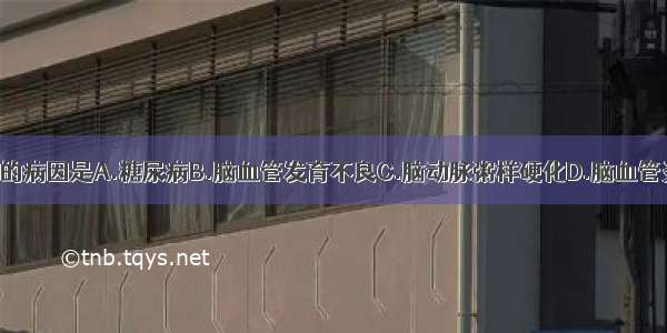 脑梗死最常见的病因是A.糖尿病B.脑血管发育不良C.脑动脉粥样硬化D.脑血管炎E.二尖瓣脱