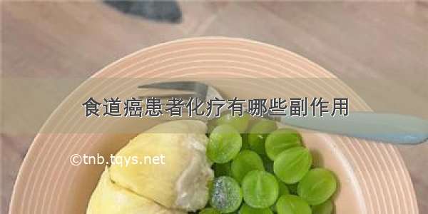 食道癌患者化疗有哪些副作用