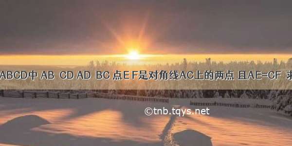 已知：如图 在?ABCD中 AB∥CD AD∥BC 点E F是对角线AC上的两点 且AE=CF．求证：BF∥DE．