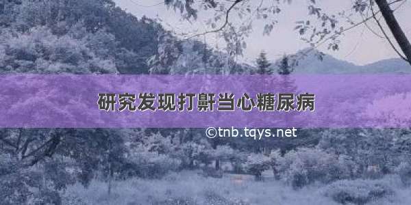 研究发现打鼾当心糖尿病