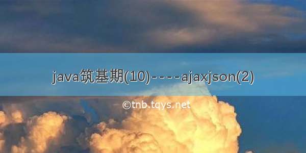 java筑基期(10)----ajaxjson(2)