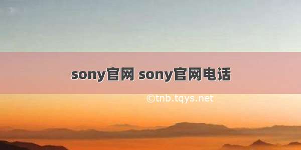 sony官网 sony官网电话