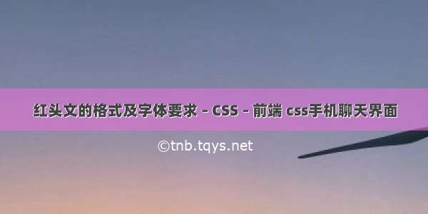 红头文的格式及字体要求 – CSS – 前端 css手机聊天界面