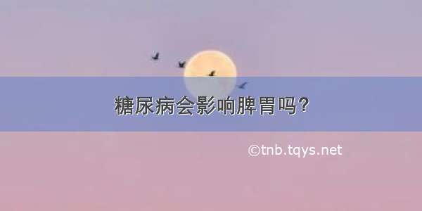 糖尿病会影响脾胃吗？