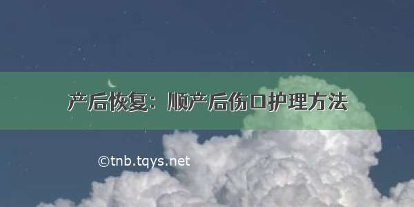 产后恢复：顺产后伤口护理方法