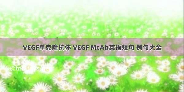 VEGF单克隆抗体 VEGF McAb英语短句 例句大全