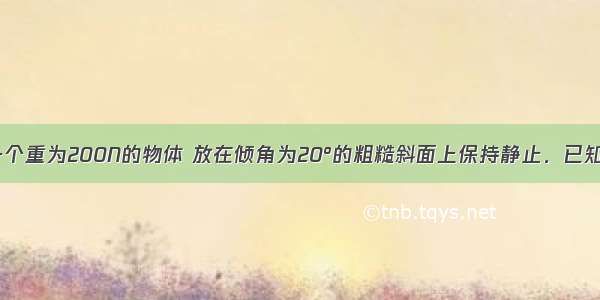 如图所示 一个重为200N的物体 放在倾角为20°的粗糙斜面上保持静止．已知物体与斜面