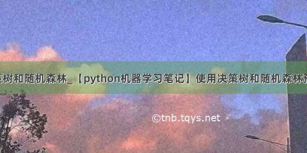 python 决策树和随机森林_【python机器学习笔记】使用决策树和随机森林预测糖尿病...