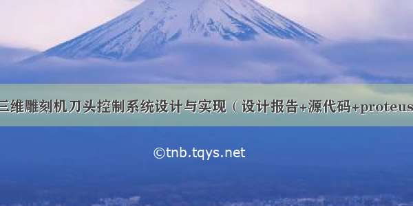 基于单片机的三维雕刻机刀头控制系统设计与实现（设计报告+源代码+proteus仿真+PCB+开