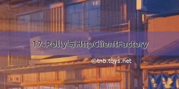 17:Polly与HttpClientFactory