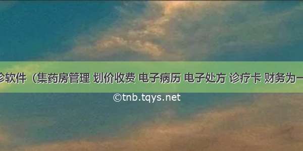 门诊软件（集药房管理 划价收费 电子病历 电子处方 诊疗卡 财务为一体）