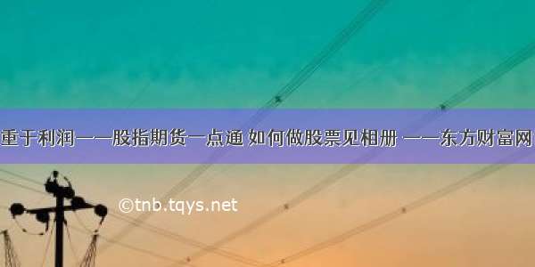 风控重于利润——股指期货一点通 如何做股票见相册 ——东方财富网博客