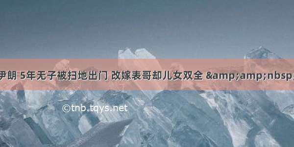 埃及公主联姻伊朗 5年无子被扫地出门 改嫁表哥却儿女双全 &amp;nbsp; 【华人头条...