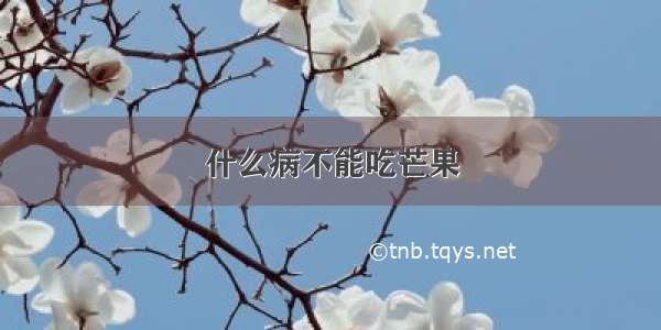 什么病不能吃芒果