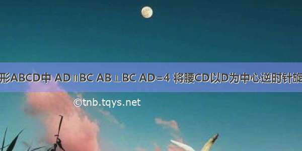 如图 直角梯形ABCD中 AD∥BC AB⊥BC AD=4 将腰CD以D为中心逆时针旋转90°至DE 