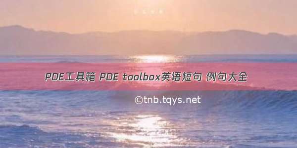 PDE工具箱 PDE toolbox英语短句 例句大全