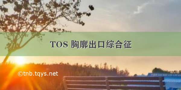 TOS 胸廓出口综合征