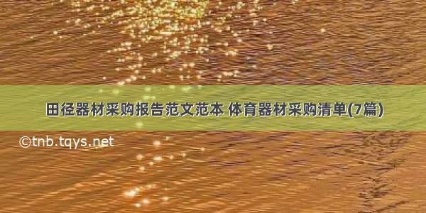 田径器材采购报告范文范本 体育器材采购清单(7篇)