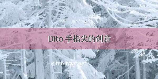 Dito 手指尖的创意