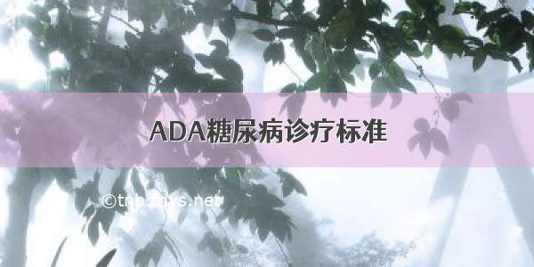 ADA糖尿病诊疗标准