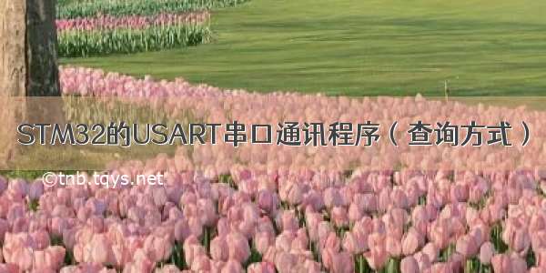 STM32的USART串口通讯程序（查询方式）