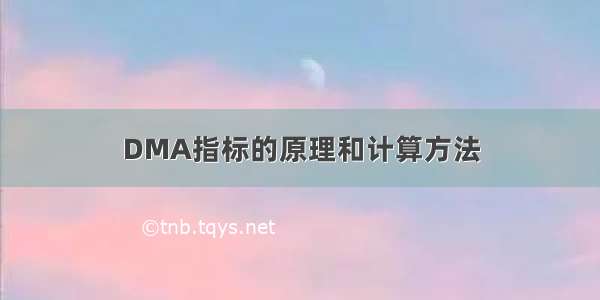 DMA指标的原理和计算方法