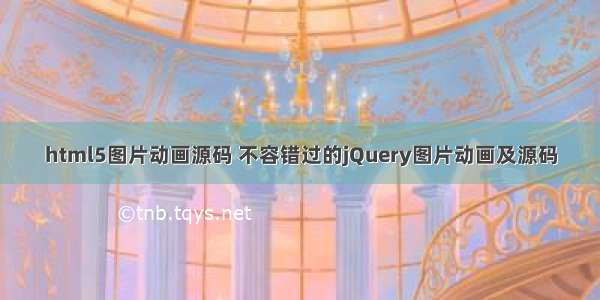 html5图片动画源码 不容错过的jQuery图片动画及源码