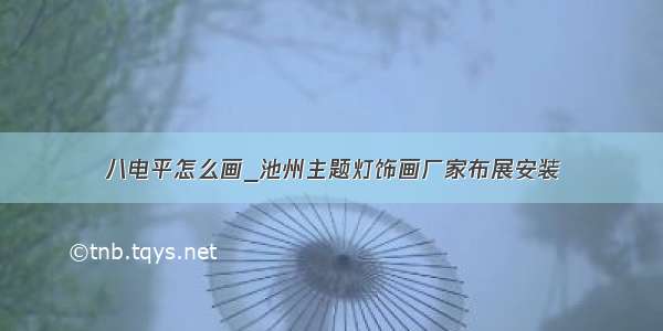 八电平怎么画_池州主题灯饰画厂家布展安装