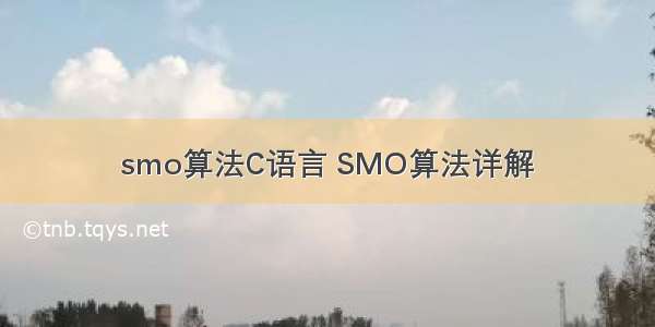 smo算法C语言 SMO算法详解