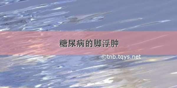 糖尿病的脚浮肿