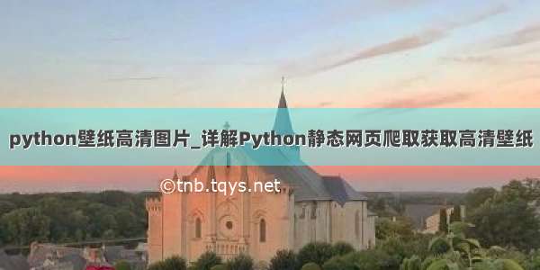 python壁纸高清图片_详解Python静态网页爬取获取高清壁纸