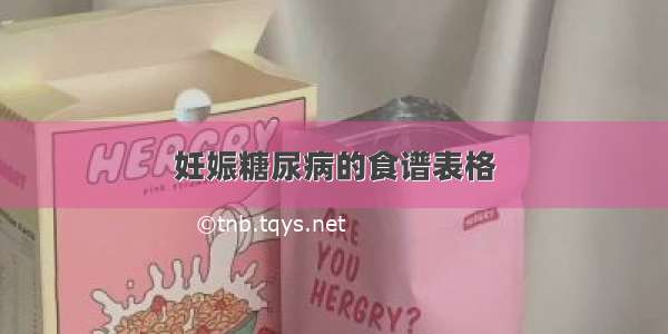 妊娠糖尿病的食谱表格