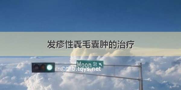 发疹性毳毛囊肿的治疗