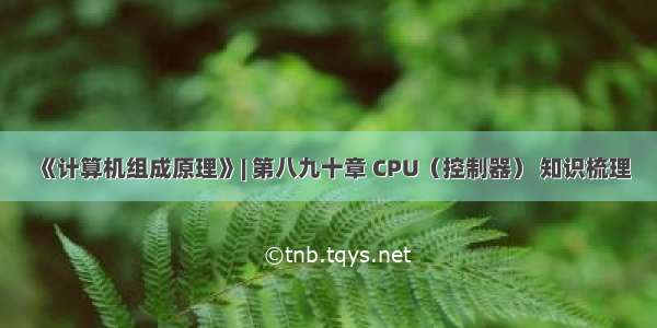 《计算机组成原理》| 第八九十章 CPU（控制器） 知识梳理