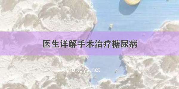 医生详解手术治疗糖尿病