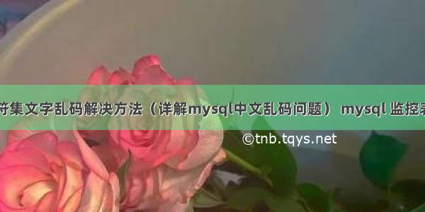 mysql字符集文字乱码解决方法（详解mysql中文乱码问题） mysql 监控表数据变化