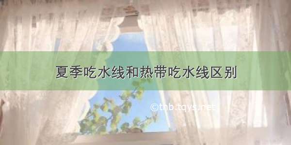 夏季吃水线和热带吃水线区别