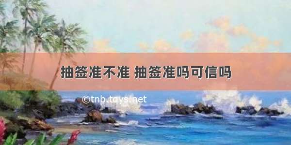 抽签准不准 抽签准吗可信吗