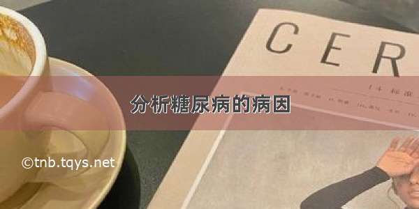 分析糖尿病的病因