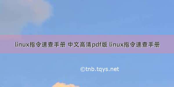 linux指令速查手册 中文高清pdf版 linux指令速查手册