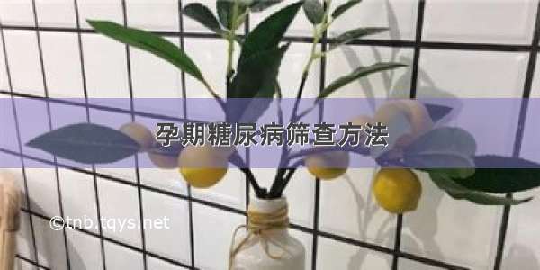 孕期糖尿病筛查方法