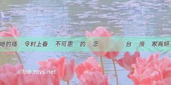 她的插畫令村上春樹不可思議的懷念──專訪台灣漫畫家高妍