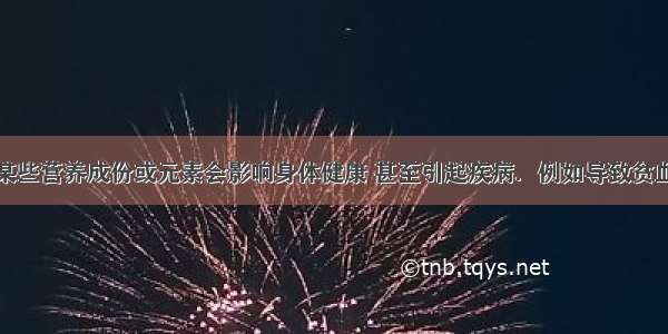 人体中缺乏某些营养成份或元素会影响身体健康 甚至引起疾病．例如导致贫血所缺乏的可