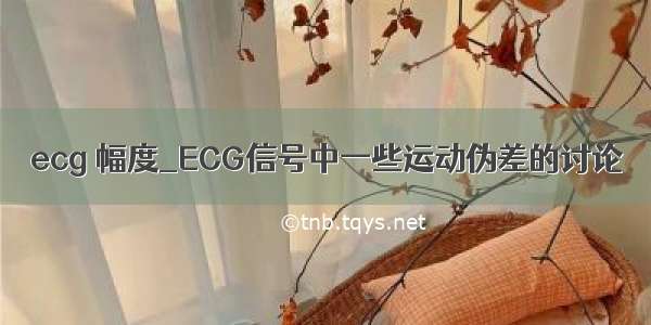 ecg 幅度_ECG信号中一些运动伪差的讨论