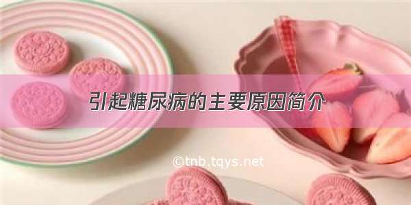 引起糖尿病的主要原因简介